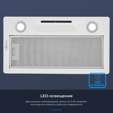 Вытяжка полновстраиваемая ZUGEL ZHI523W белый