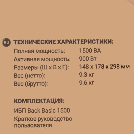 ИБП Ippon Back Basic 1500