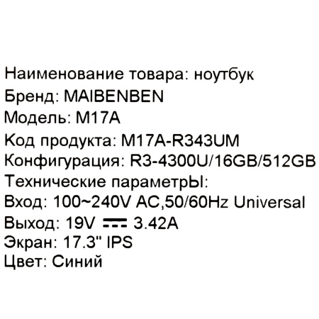Ноутбук Maibenben M17A-R343UM (M17A-R343UMB1SLURE3)