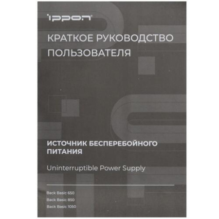 ИБП Ippon Back Basic 1050